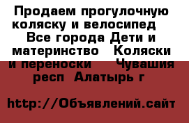 Продаем прогулочную коляску и велосипед. - Все города Дети и материнство » Коляски и переноски   . Чувашия респ.,Алатырь г.